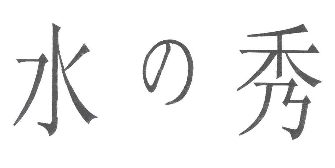 水秀