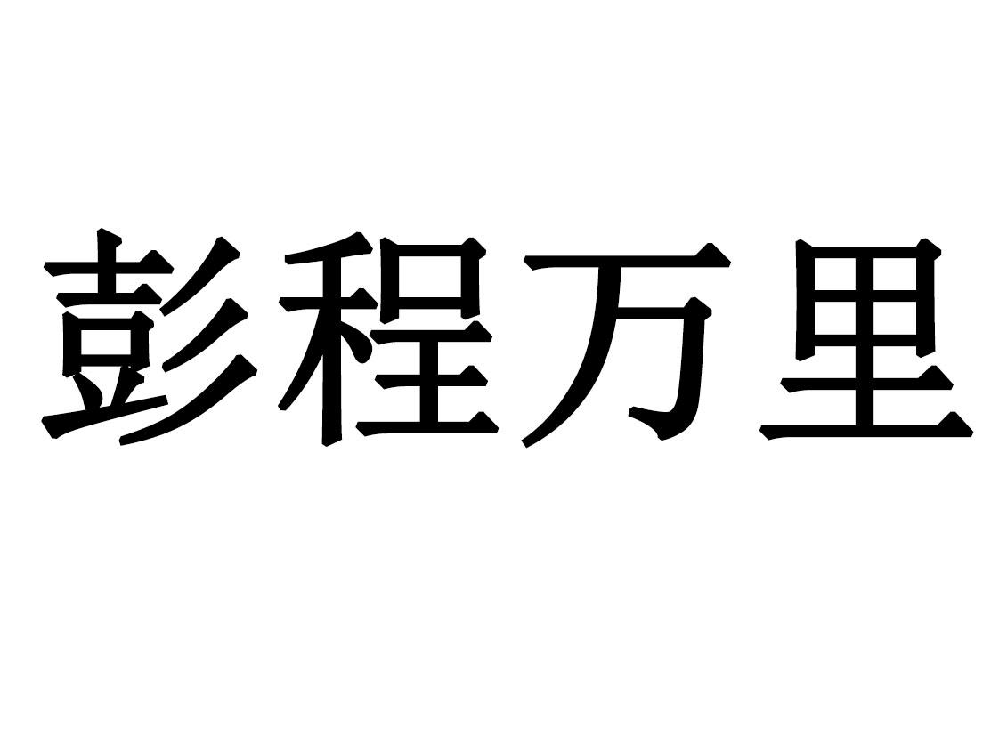 彭程万里