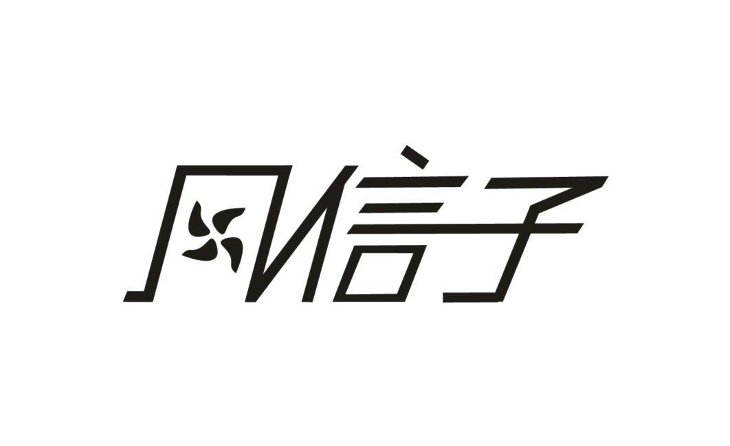 风信子