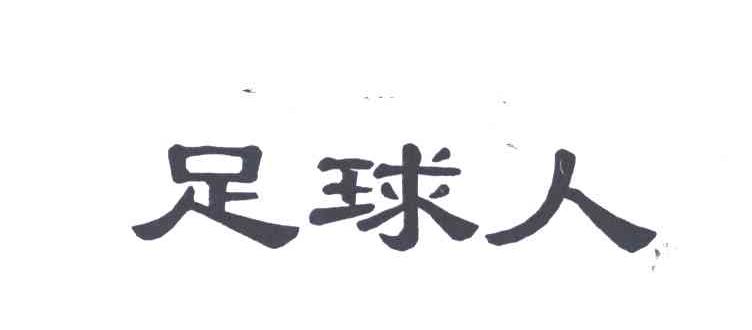 足球人