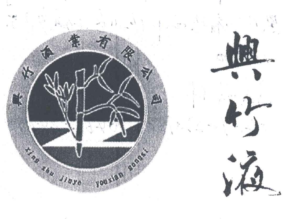 兴竹液