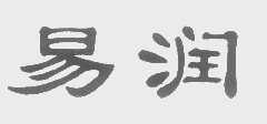 易润