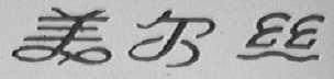 美尔丝