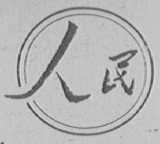 人民
