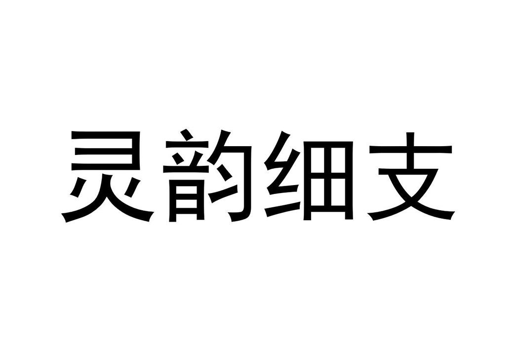 灵韵细支