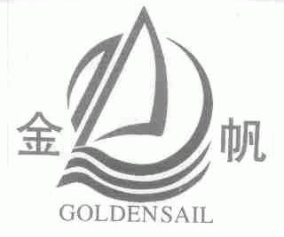 金帆;GOLDENSAIL