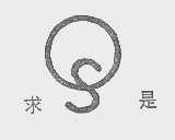 求是
