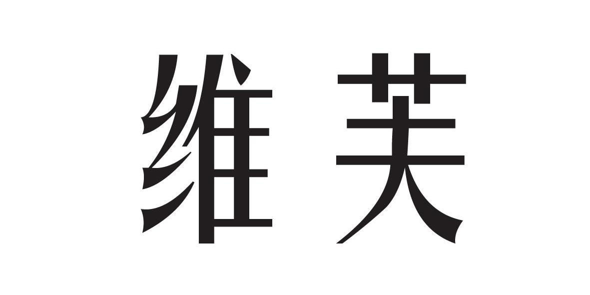 维芙