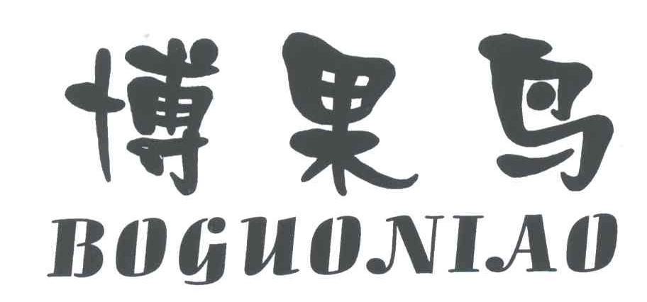 博果鸟