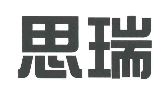 思瑞