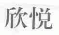 欣悦
