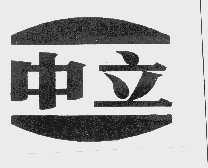 中立