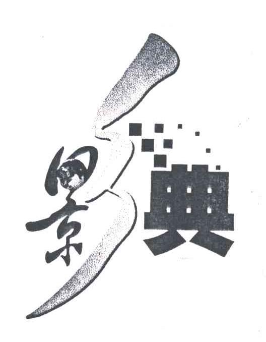 影典