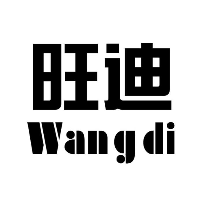 旺迪