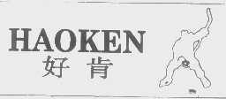 好肯