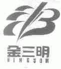 金三明;KINGSOM