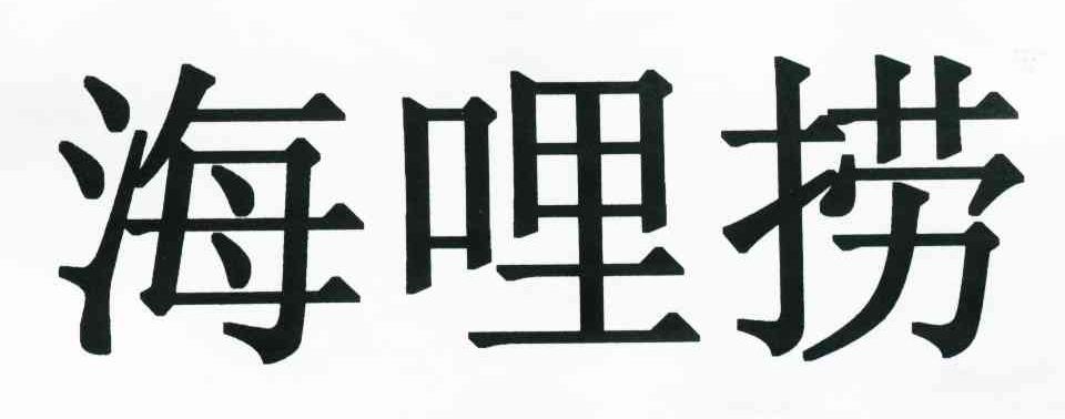 海哩捞