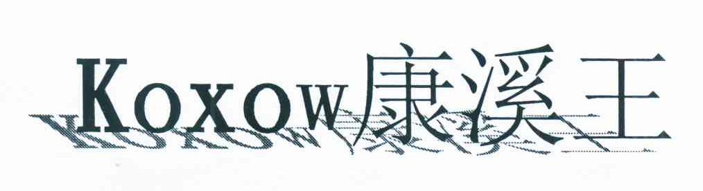 康溪王 KOXOW