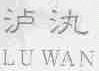 泸汍
