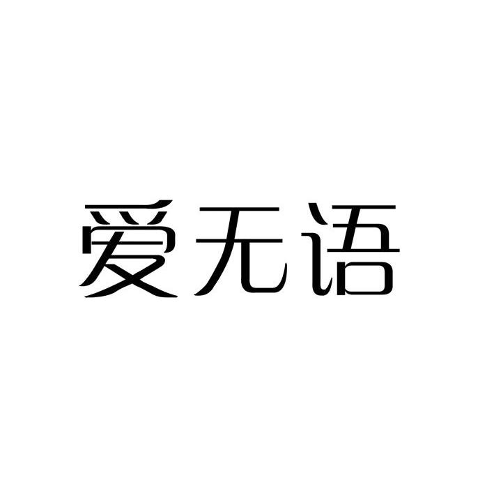 爱无语