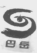 巴岳