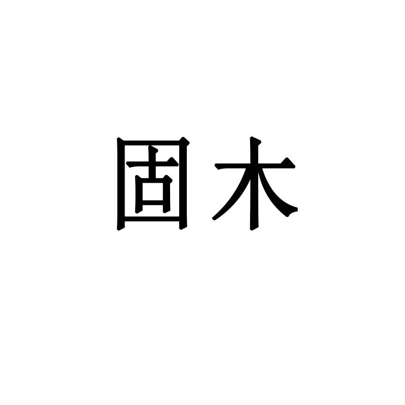 固木