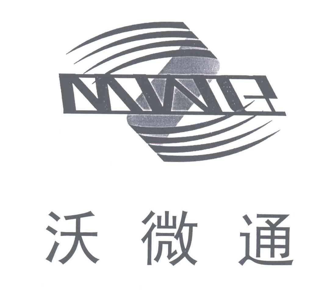 沃微通