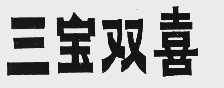 三宝双喜