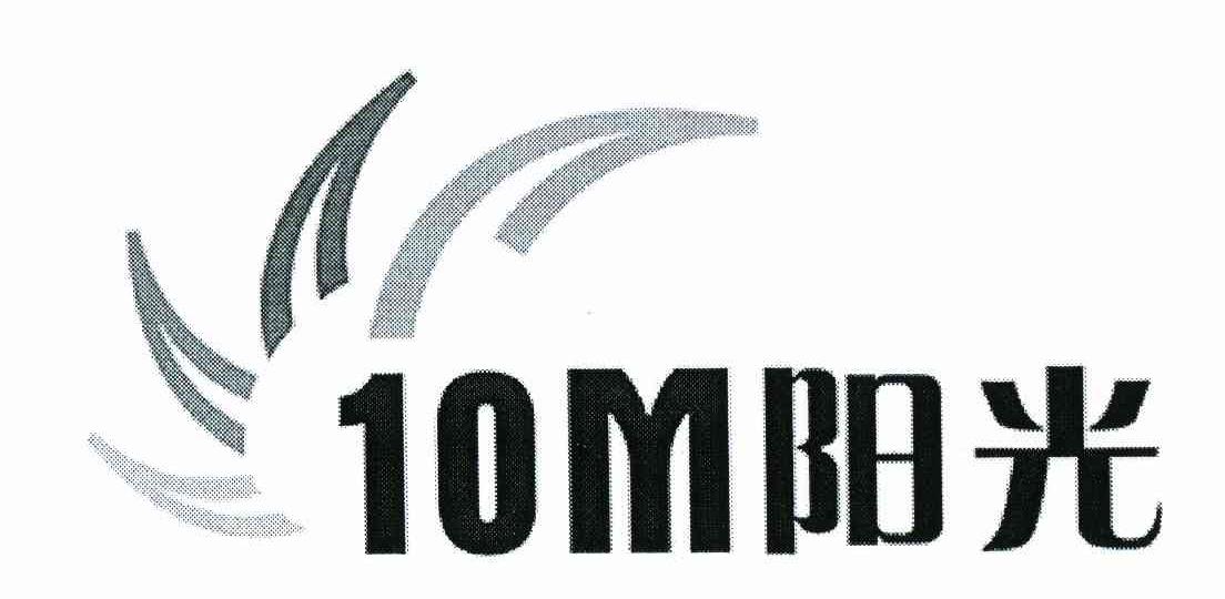 10M阳光