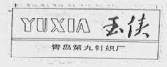 玉侠
