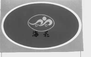 海花