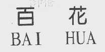 百花