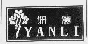 妍丽