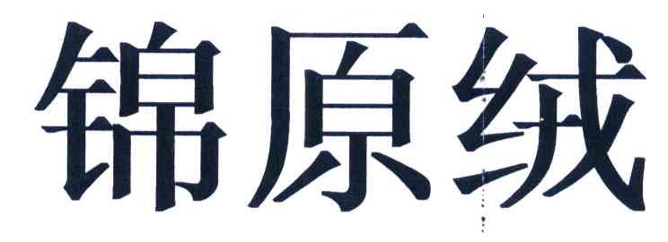 锦原绒