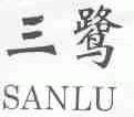 三鹭