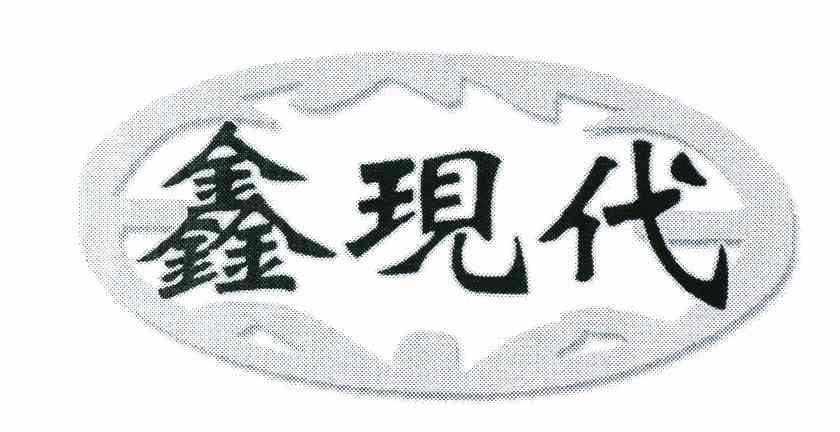 鑫现代