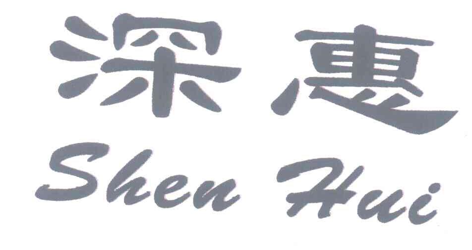 深惠