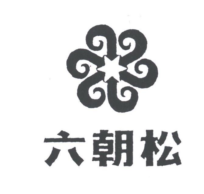 六朝松