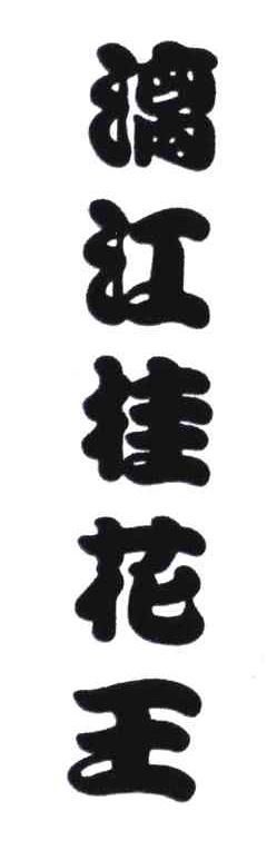 漓江桂花王