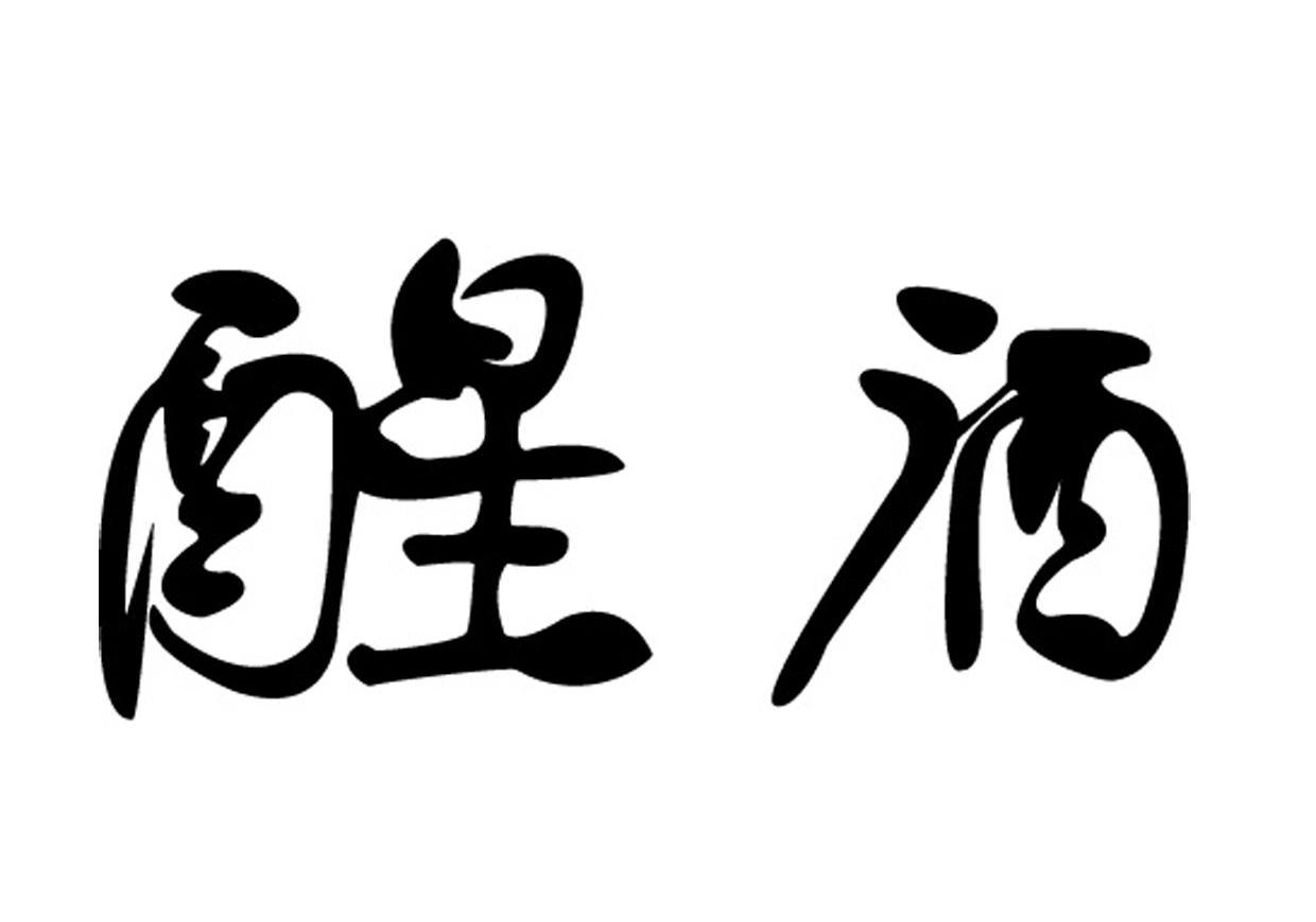 醒洒