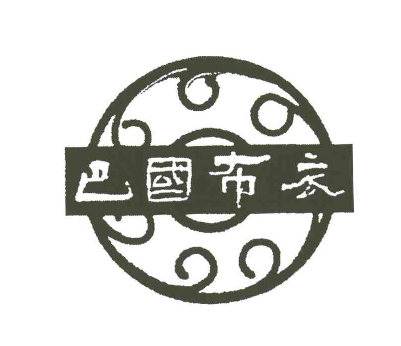 巴国布衣