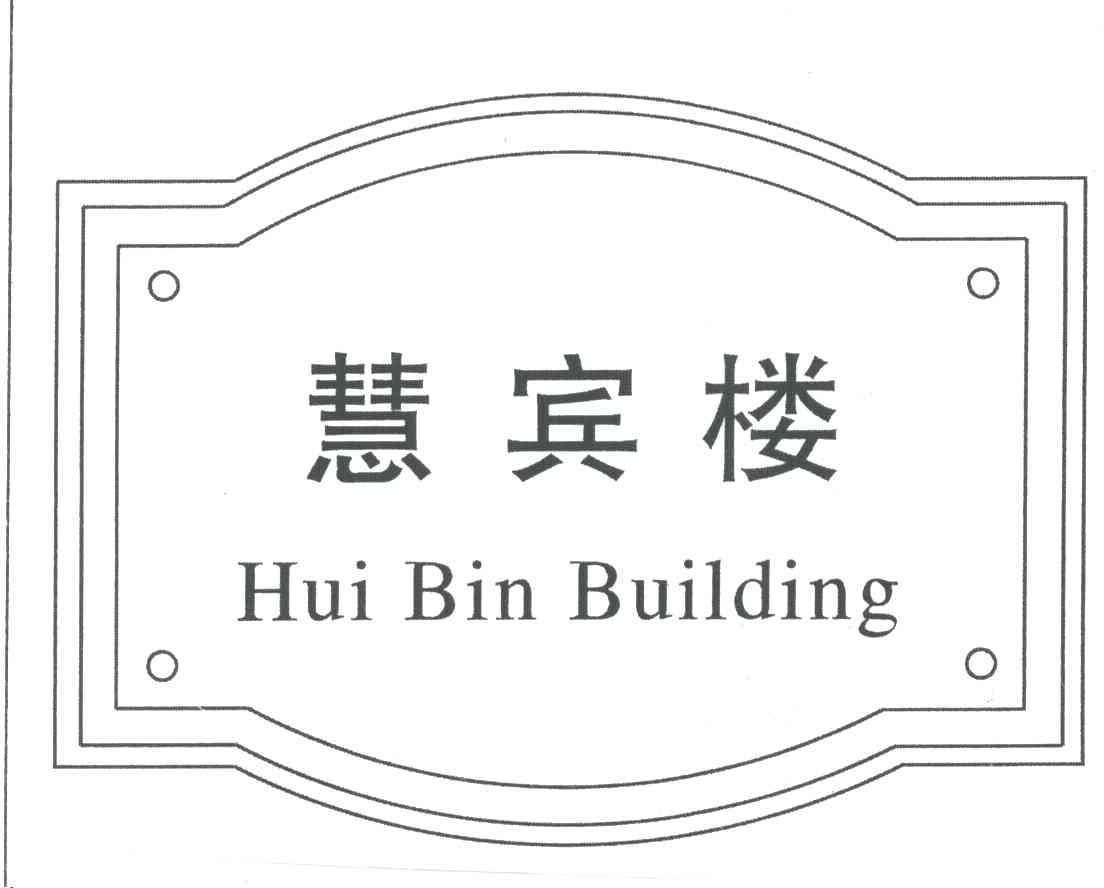 慧宾