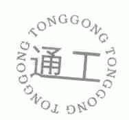 通工