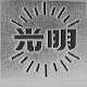 光明