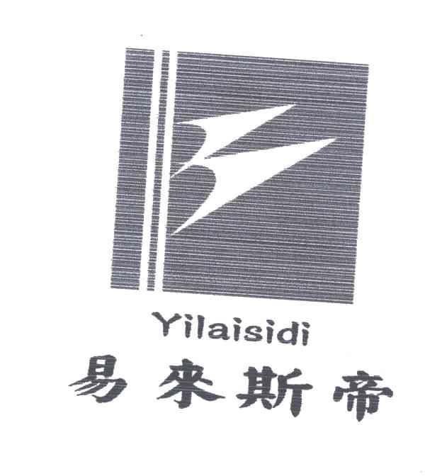 易来斯帝
