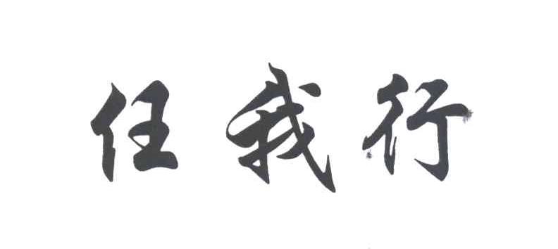 任我行