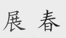 展春