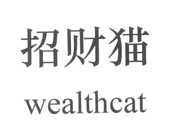 招财猫;WEALTH CAT