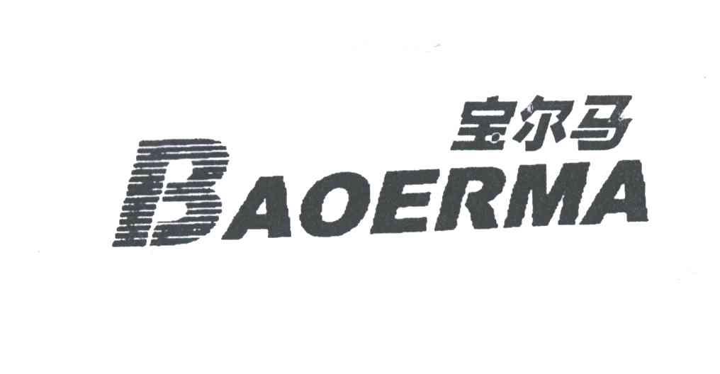 宝尔马