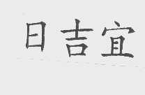 日吉宜